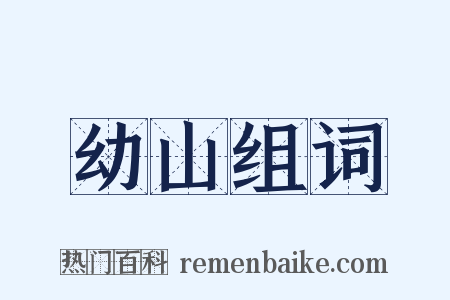 幼山组词是什么意思的图片